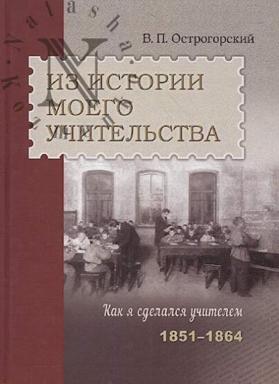 Ostrogorskii V.P. Iz istorii moego uchitel'stva