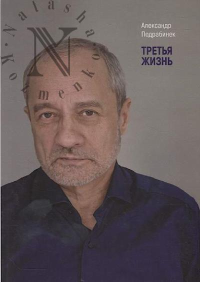 Podrabinek A.P. Tret'ia zhizn'