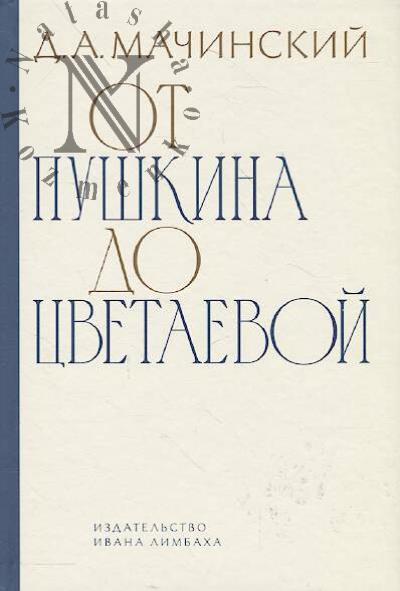 Machinskii D.A. Ot Pushkina do Tsvetaevoi