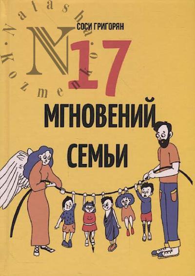 Grigorian Sosi. 17 mgnovenii sem'i