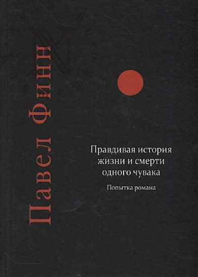 Finn Pavel. Pravdivaia istoriia zhizni i smerti odnogo chuvaka