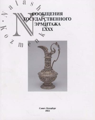 Soobshcheniia Gosudarstvennogo Ermitazha.