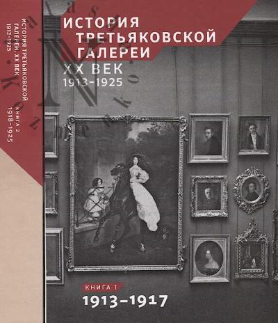 Istoriia Tret'iakovskoi galerei.
