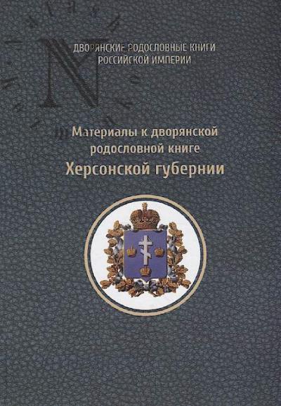 Materialy k dvorianskoi rodoslovnoi knige Khersonskoi gubernii.