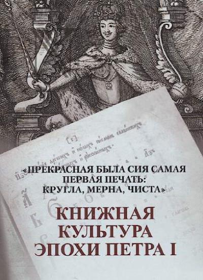 "Prekrasnaia byla siia samaia pervaia pechat': krugla, merna, chista"