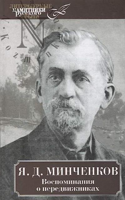 Minchenkov Ia.D. Vospominaniia o peredvizhnikakh.
