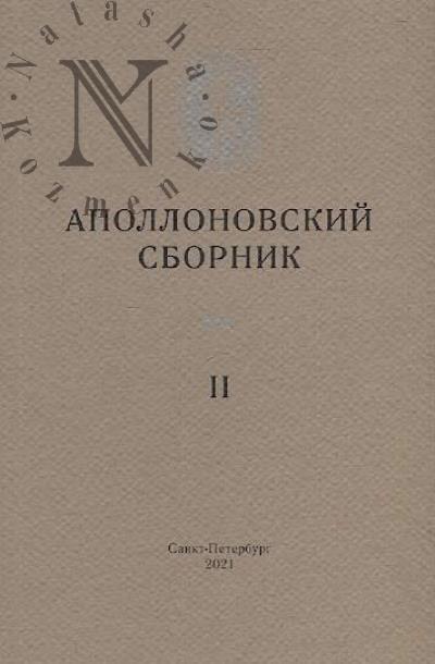 Аполлоновский сборник.