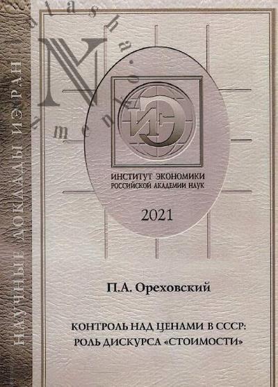 Orekhovskii P.A. Kontrol' nad tsenami v SSSR