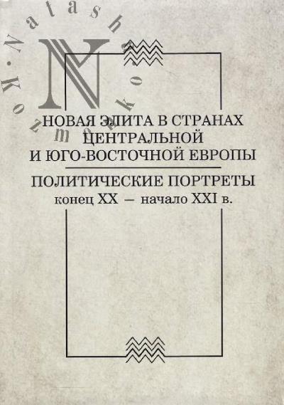 Novaia elita v stranakh Tsentral'noi i Iugo-Vostochnoi Evropy