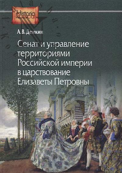 Demkin A.V. Senat i upravlenie territoriiami Rossiiskoi imperii v tsarstvovanie Elizavety Petrovny.