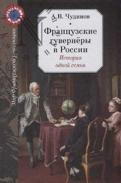 Chudinov A.V. Frantsuzskie guvernery v Rossii.