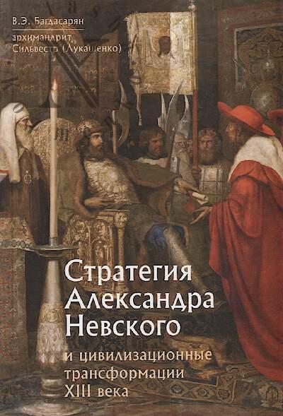 Bagdasarian V.E. Strategiia Aleksandra Nevskogo i tsivilizatsionnye transformatsii XIII veka.