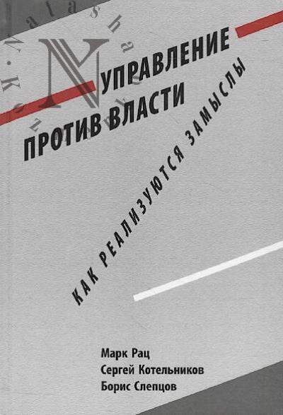 Rats M.V. Upravlenie protiv vlasti.