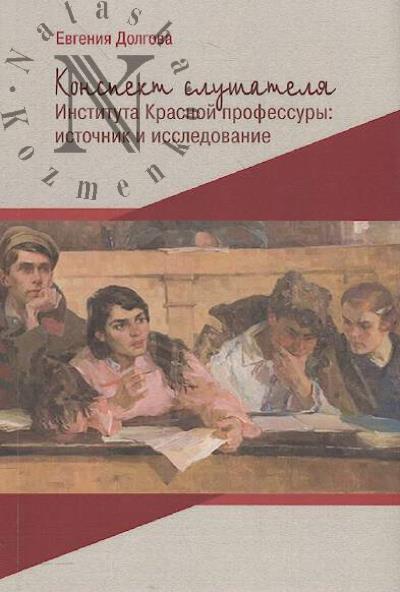 Dolgova E.A. Konspekt slushatelia Instituta Krasnoi professury