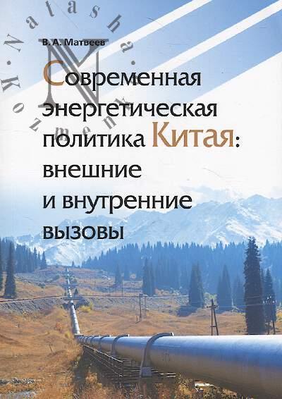 Matveev V.A. Sovremennaia energeticheskaia politika Kitaia