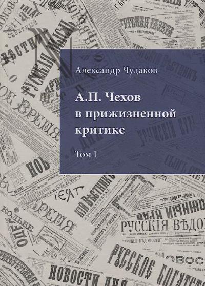 Chudakov A.P. A.P. Chekhov v prizhiznennoi kritike.