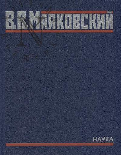 Maiakovskii V.V. Polnoe sobranie proizvedenii