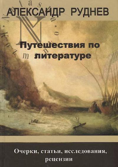 Rudnev A.P. Puteshestviia po literature