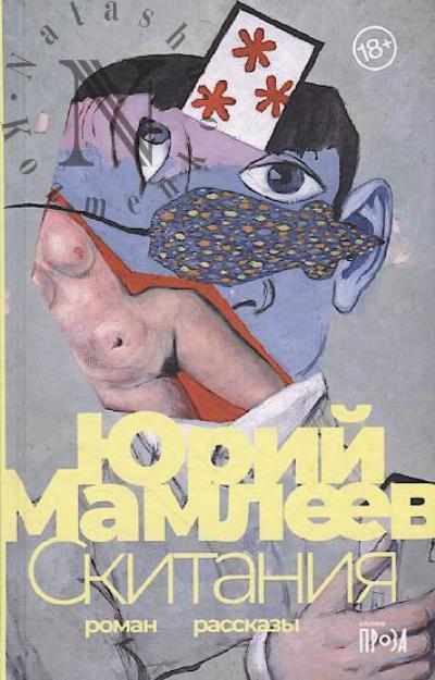 Mamleev Iurii. Skitaniia