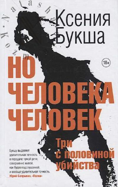 Buksha Kseniia. No cheloveka chelovek