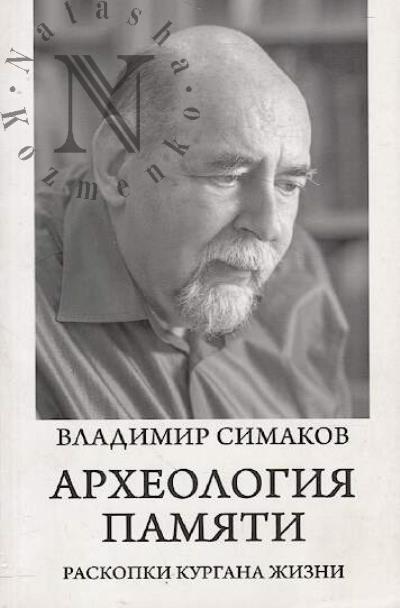 Simakov Vladimir. Arkheologiia pamiati.
