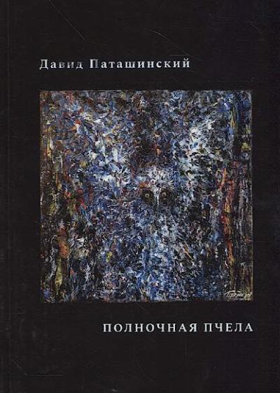 Patashinskii David. Polnochnaia pchela
