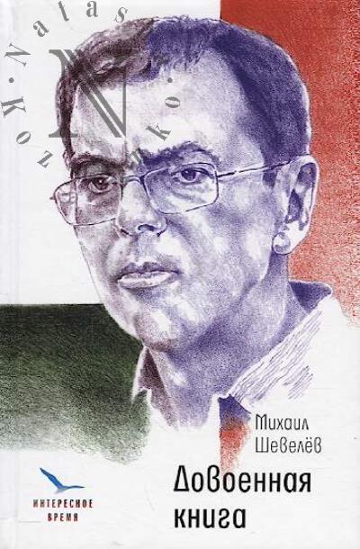 Shevelev Mikhail. Dovoennaia kniga
