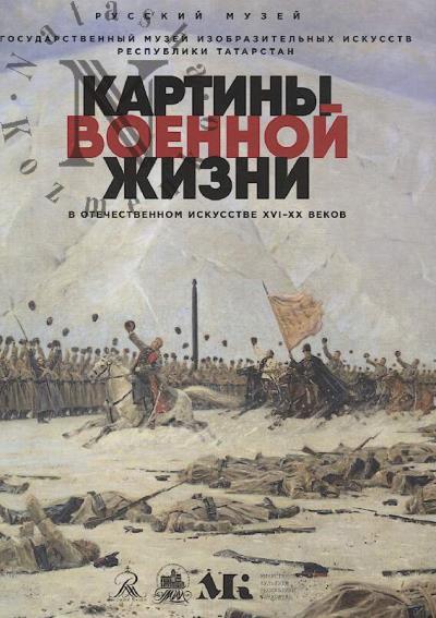 Kartiny voennoi zhizni v otechestvennom iskusstve XVI-XX vekov