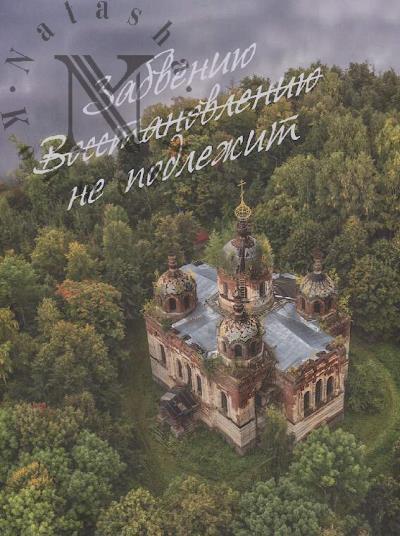 Zabveniiu ne podlezhit