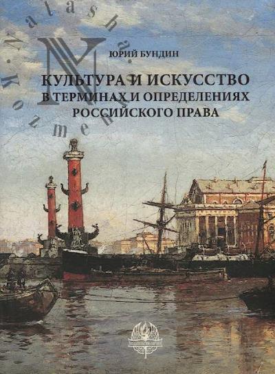 Bundin Iu.I. Kul'tura i iskusstvo v terminakh i opredeleniiakh rossiiskogo prava.