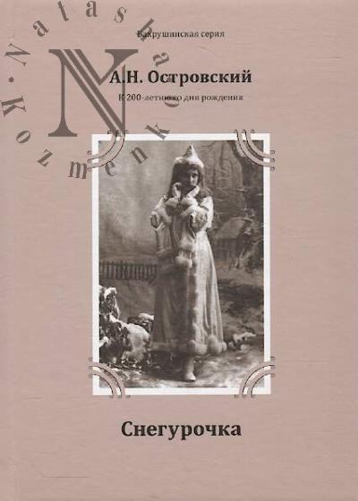 Ostrovskii A.N. Snegurochka