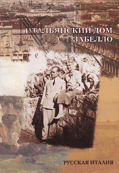 Ital'ianskii dom Zabello.