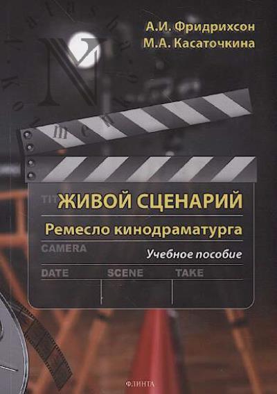 Fridrikhson A.I. Zhivoi stsenarii.