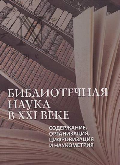Bibliotechnaia nauka v XXI veke