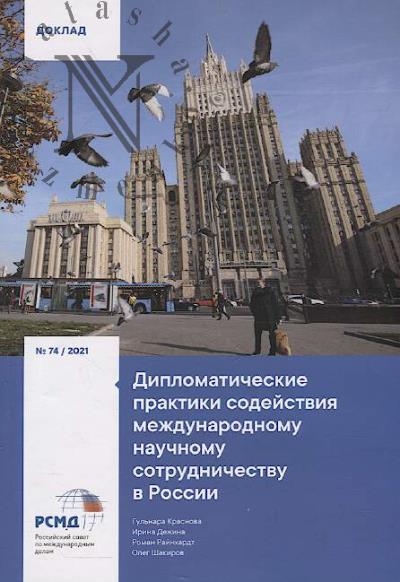 Krasnova Gul'nara. Diplomaticheskie praktiki sodeistviia mezhdunarodnomu nauchnomu sotrudnichestvu v Rossii