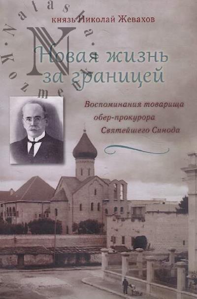 Zhevakhov N.D. Novaia zhizn' za granitsei.