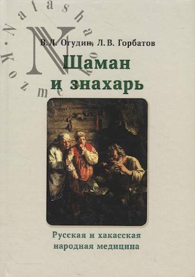 Ogudin V.L. Shaman i znakhar'.