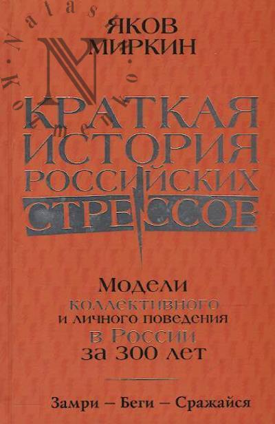 Mirkin Ia.M. Kratkaia istoriia rossiiskikh stressov.