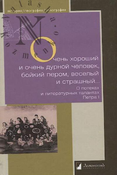 Ochen' khoroshii i ochen' durnoi chelovek, boikii perom, veselyi i strashnyi…