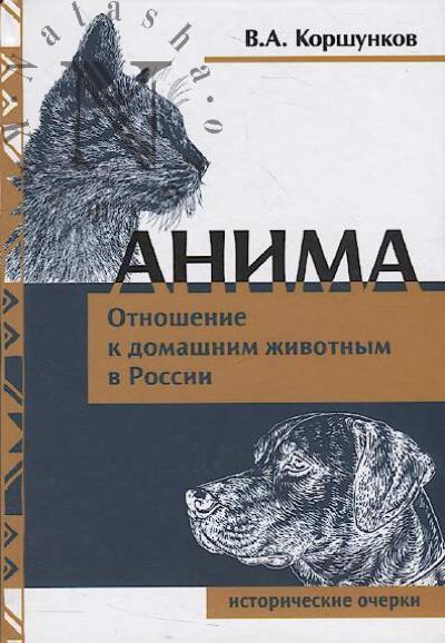 Korshunkov V.A. Anima.
