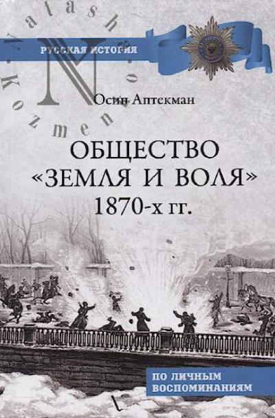 Aptekman O.V. Obshchestvo "Zemlia i volia" 1870-kh gg.
