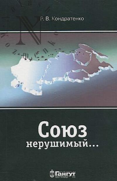 Kondratenko R.V. Soiuz nerushimyi…