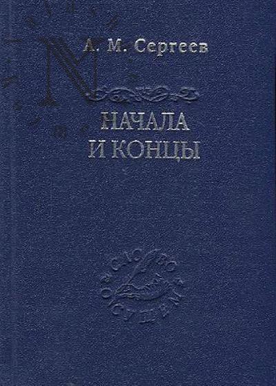Sergeev A.M. Nachala i kontsy.