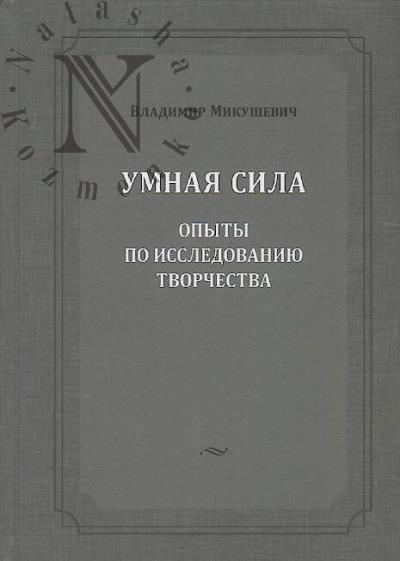 Mikushevich V.B. Umnaia sila