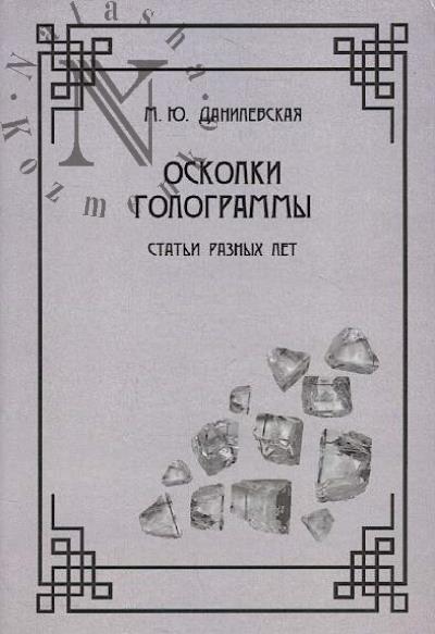 Danilevskaia M.Iu. Oskolki gologrammy