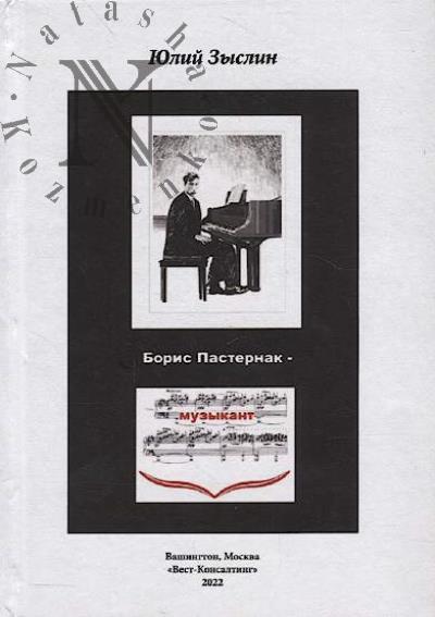 Zyslin Iulii. Boris Pasternak - muzykant