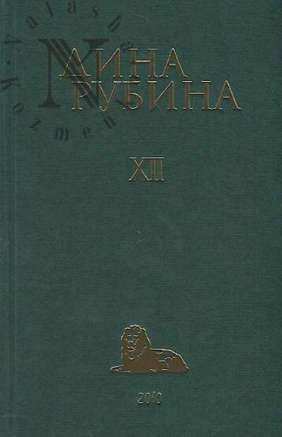 Rubina Dina. Sobranie sochinenii.