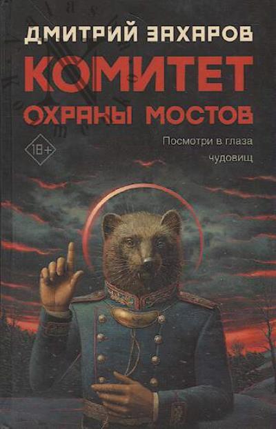 Zakharov Dmitrii. Komitet okhrany mostov