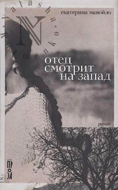 Manoilo Ekaterina. Otets smotrit na zapad