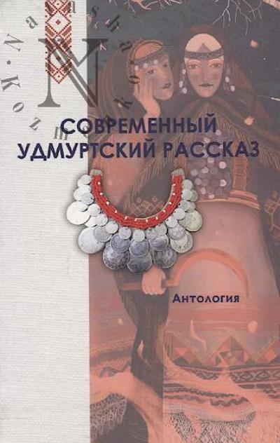 Sovremennyi udmurtskii rasskaz